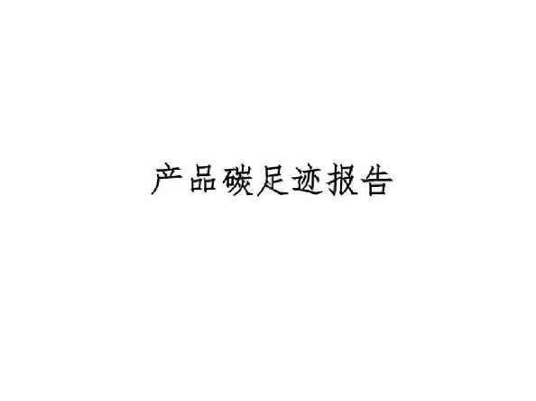 焦作市維納科技有限公司—2024年碳足跡核算報告